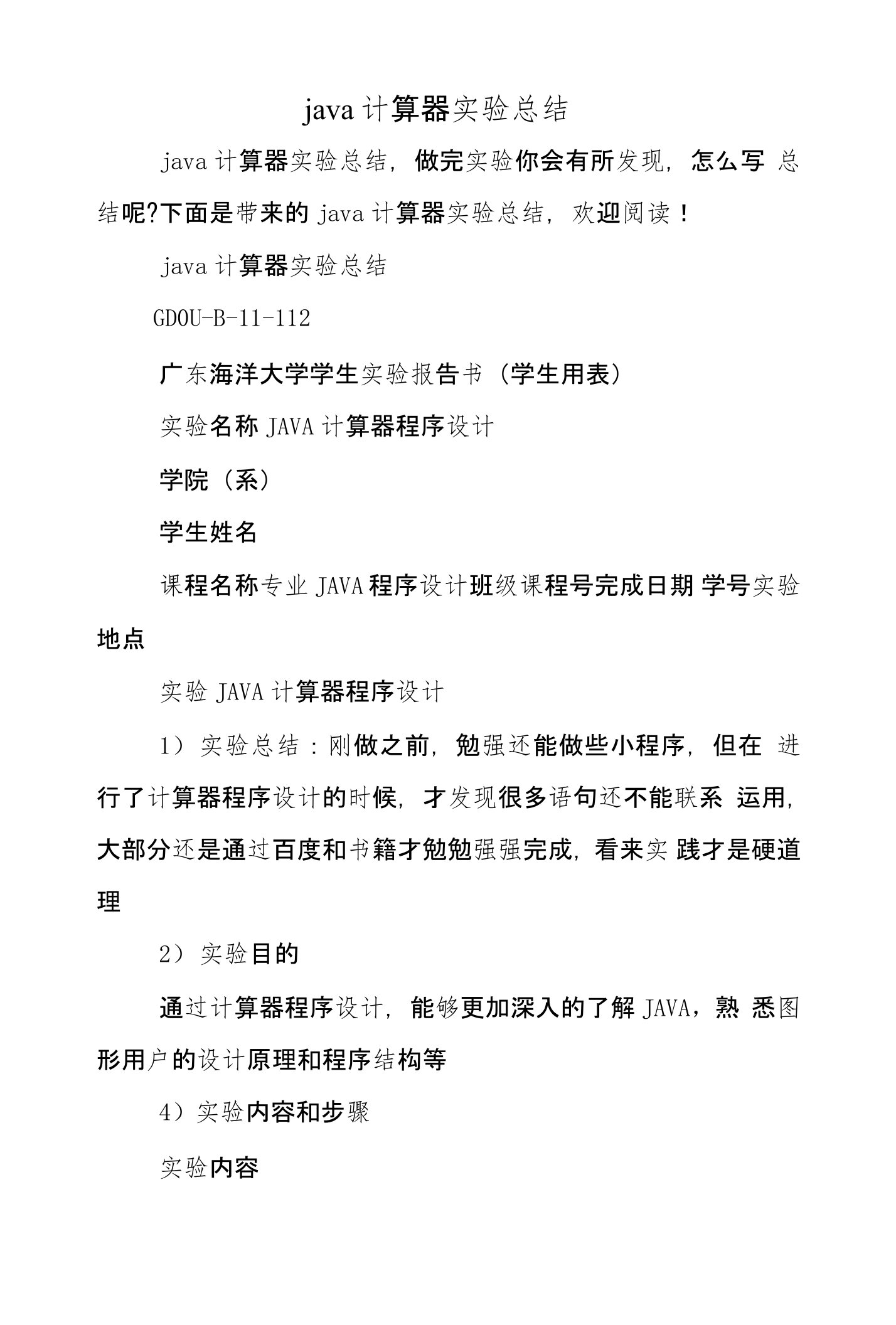 java计算器实验总结