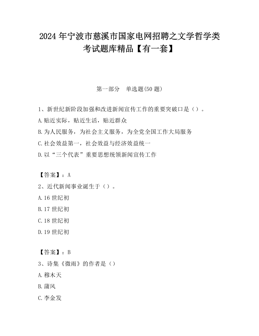 2024年宁波市慈溪市国家电网招聘之文学哲学类考试题库精品【有一套】