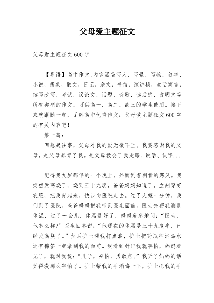 父母爱主题征文