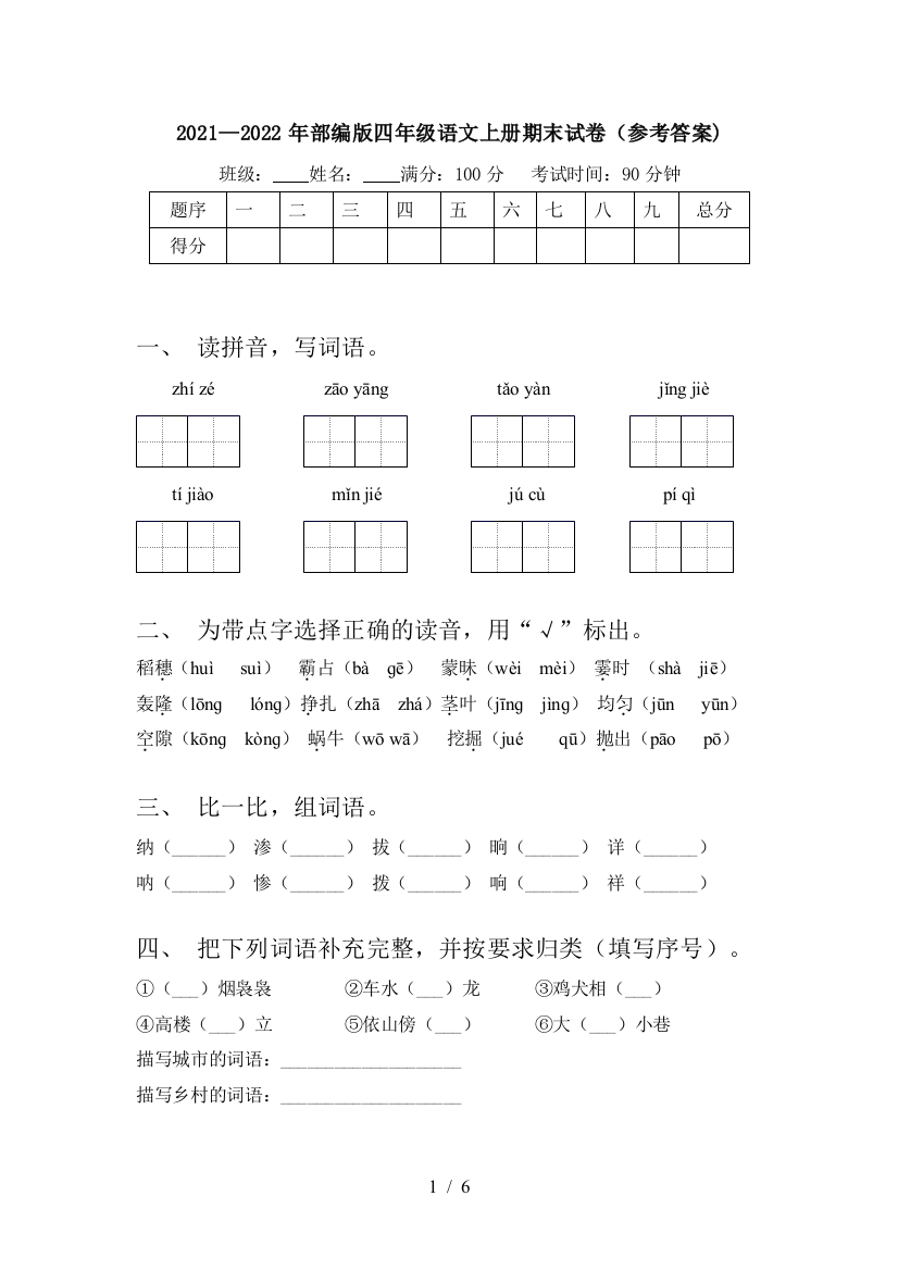 2021—2022年部编版四年级语文上册期末试卷(参考答案)