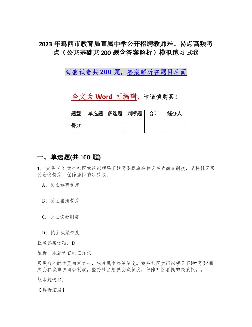 2023年鸡西市教育局直属中学公开招聘教师难易点高频考点公共基础共200题含答案解析模拟练习试卷