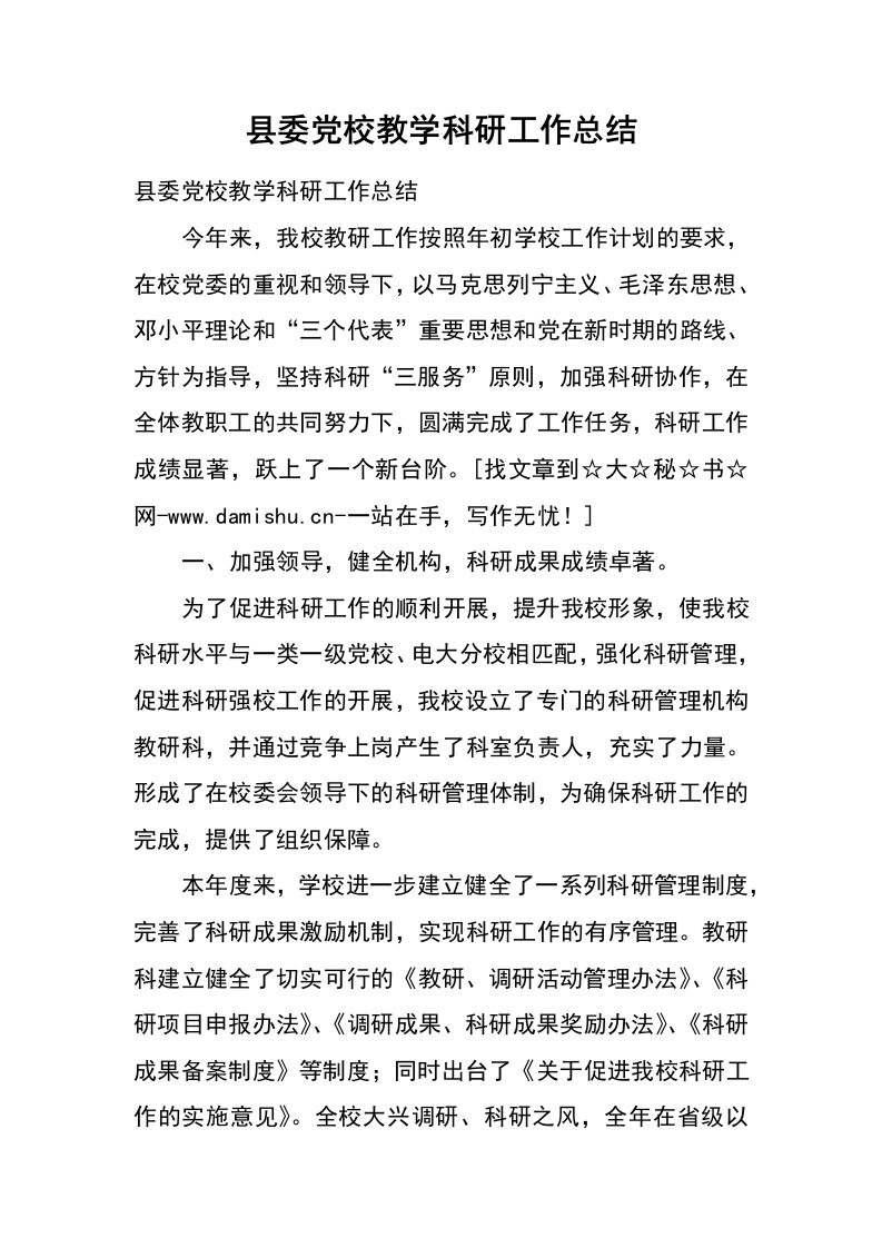 县委党校教学科研工作总结