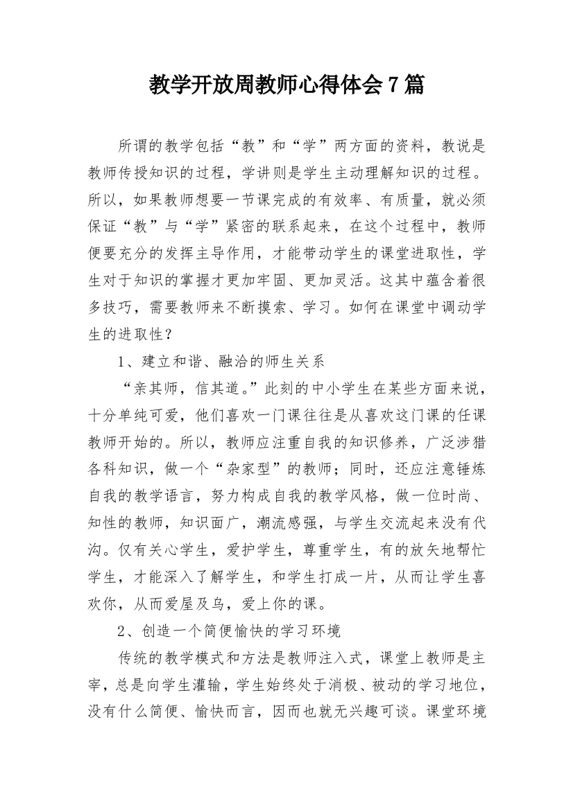 教学开放周教师心得体会7篇