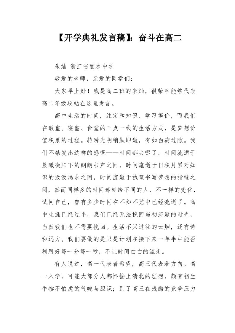 【开学典礼发言稿】：奋斗在高二