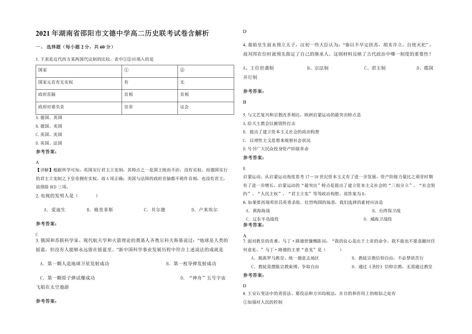 2021年湖南省邵阳市文德中学高二历史联考试卷含解析