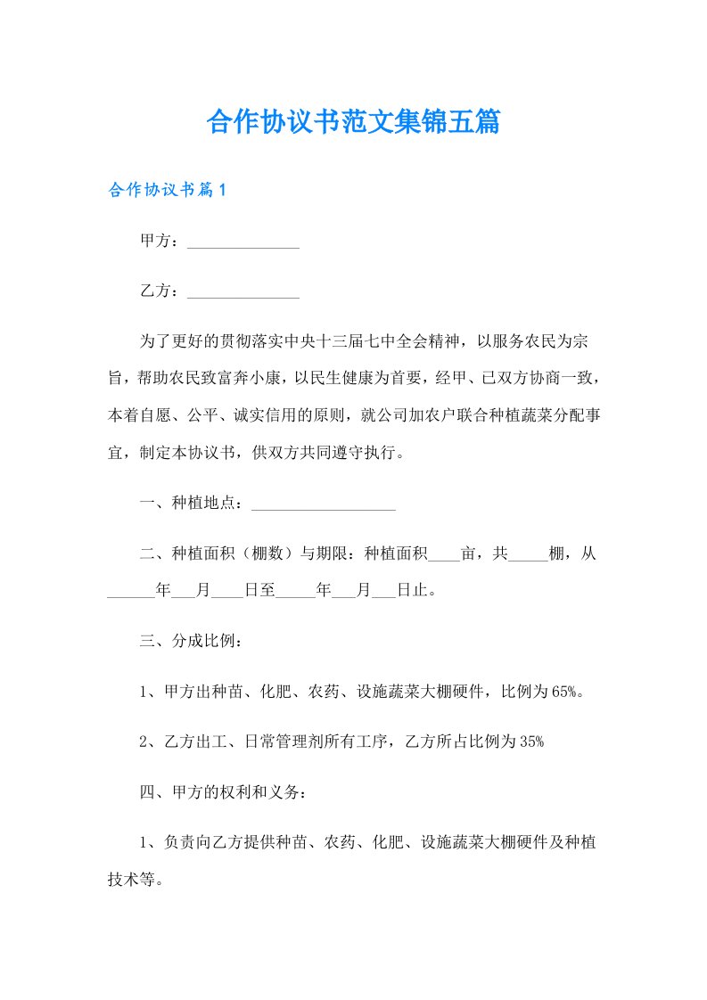 合作协议书范文集锦五篇