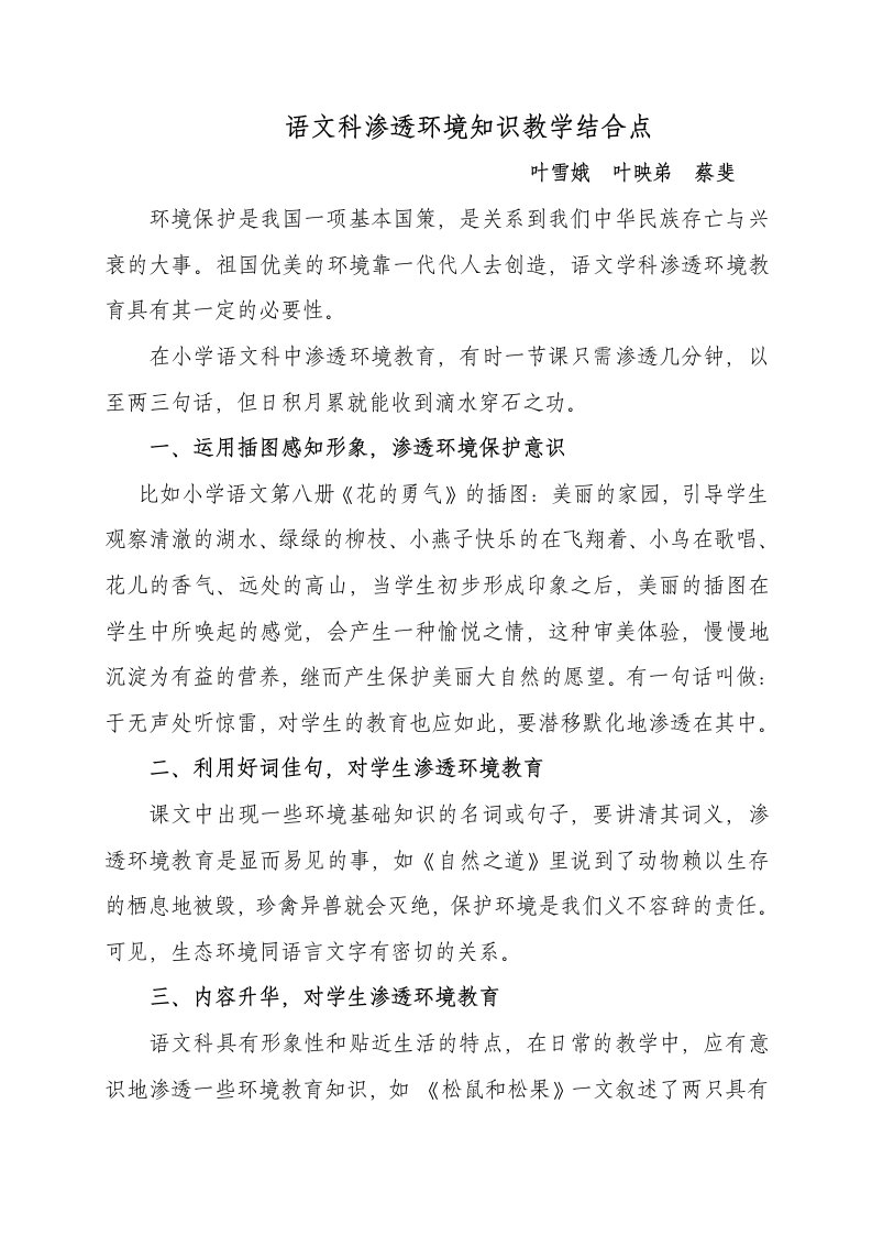 语文科渗透环境知识教学结合点