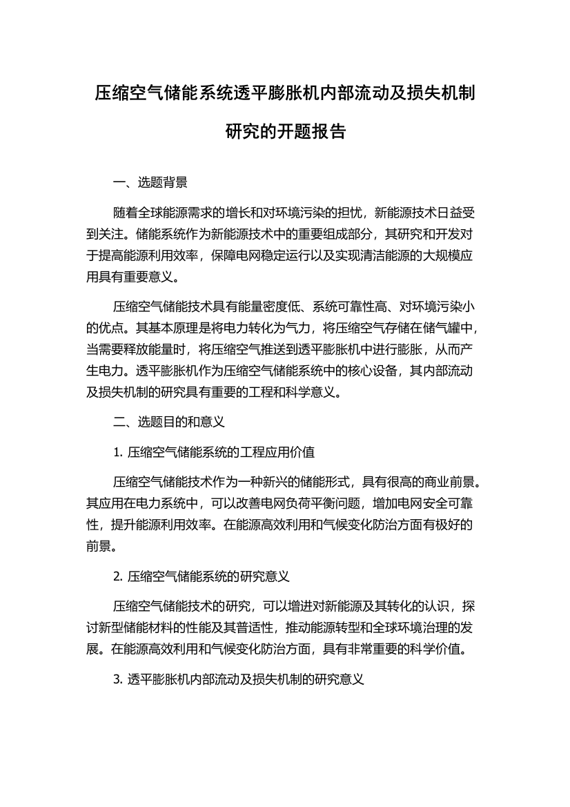 压缩空气储能系统透平膨胀机内部流动及损失机制研究的开题报告