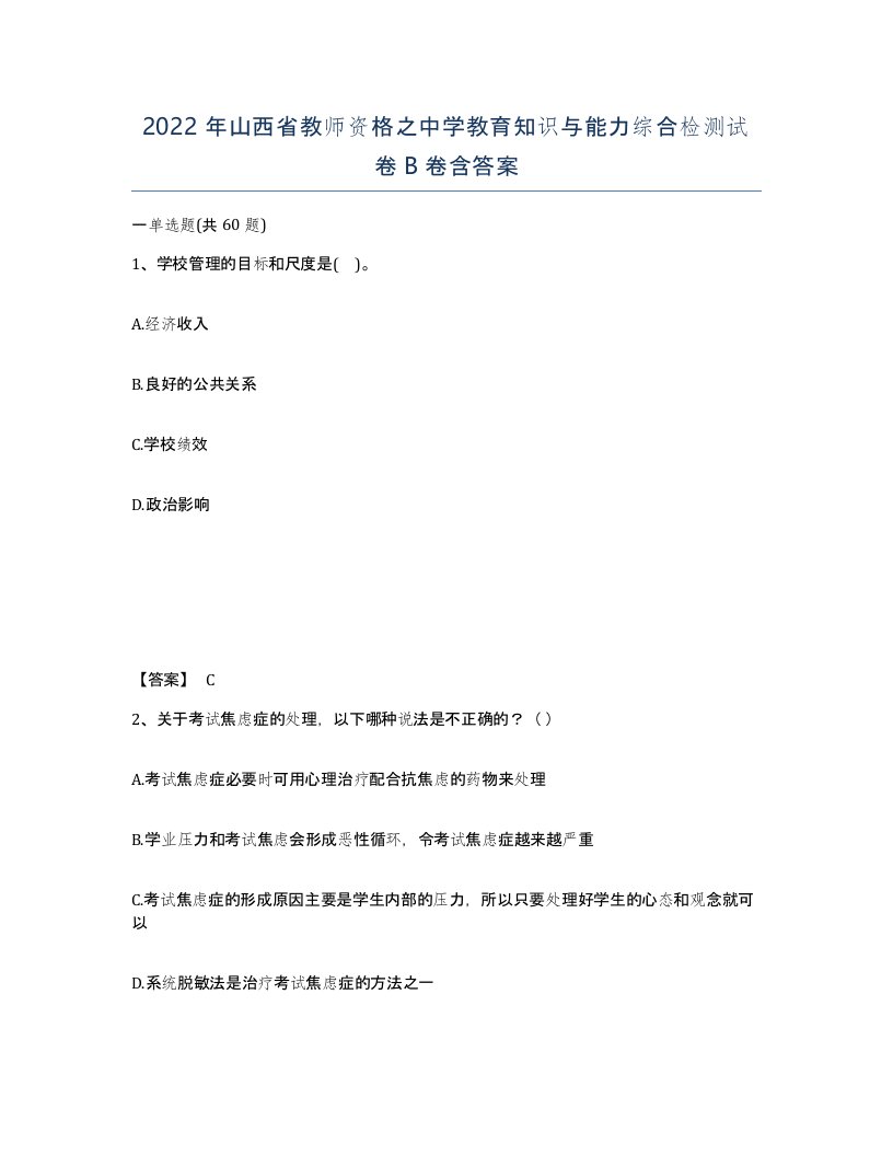 2022年山西省教师资格之中学教育知识与能力综合检测试卷B卷含答案