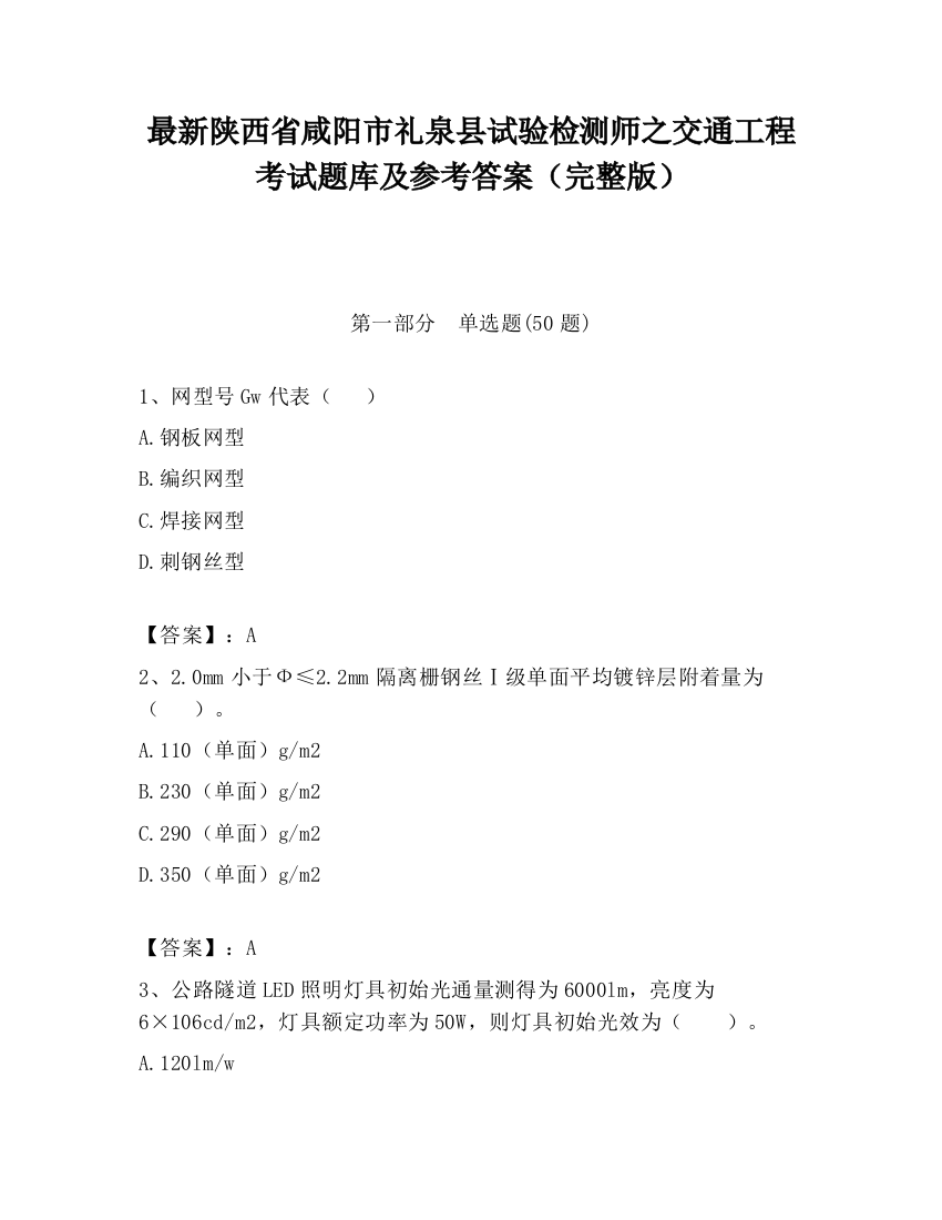 最新陕西省咸阳市礼泉县试验检测师之交通工程考试题库及参考答案（完整版）