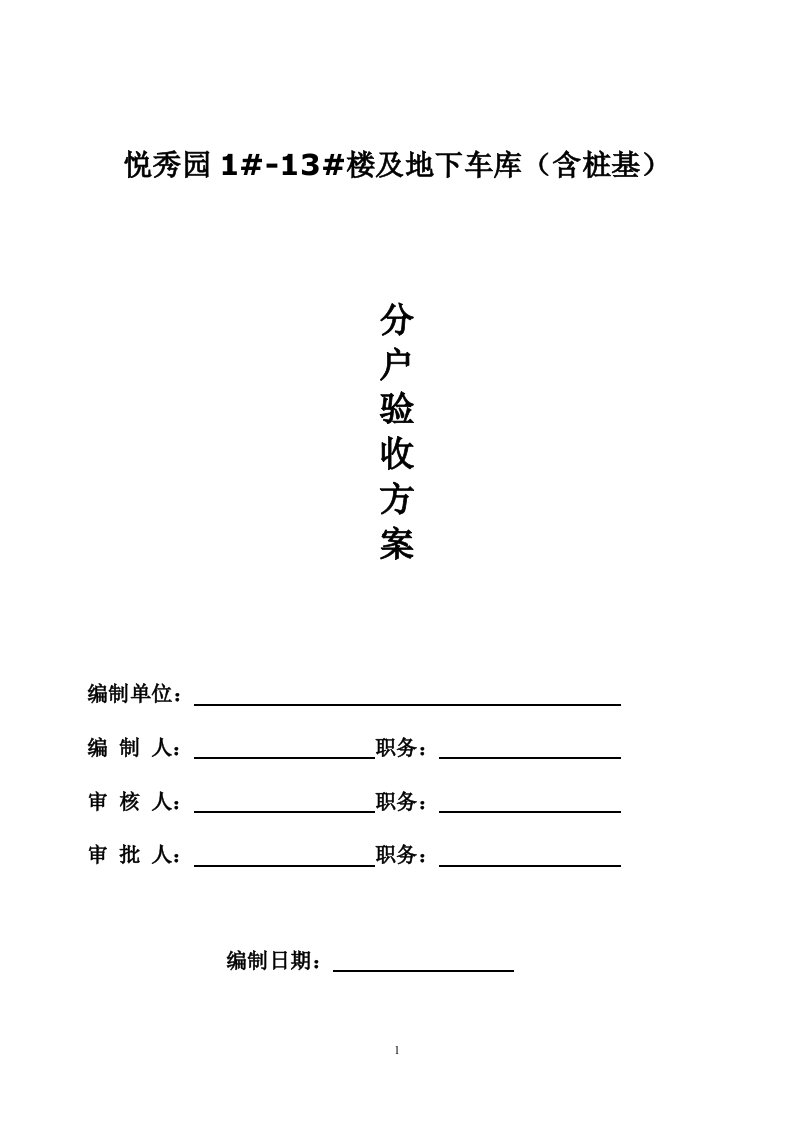 分户验收方案一户一验样本