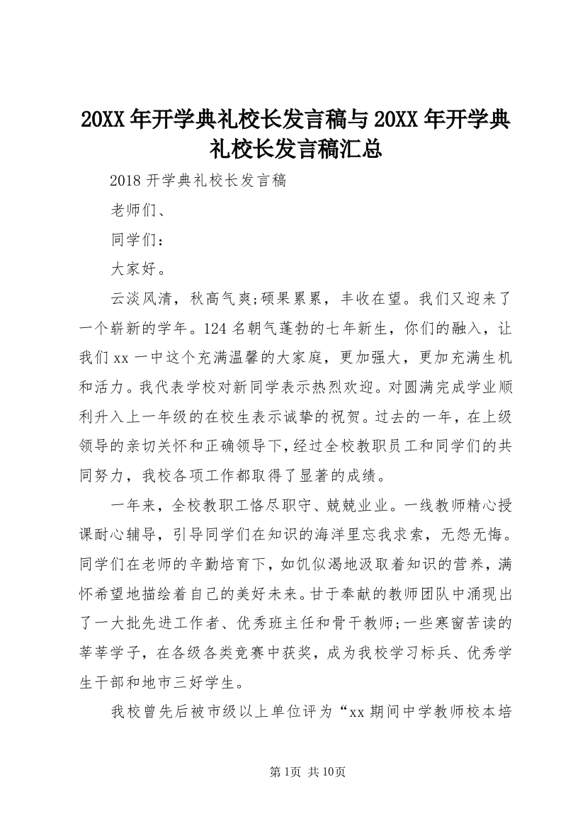 20XX年开学典礼校长发言稿与20XX年开学典礼校长发言稿汇总