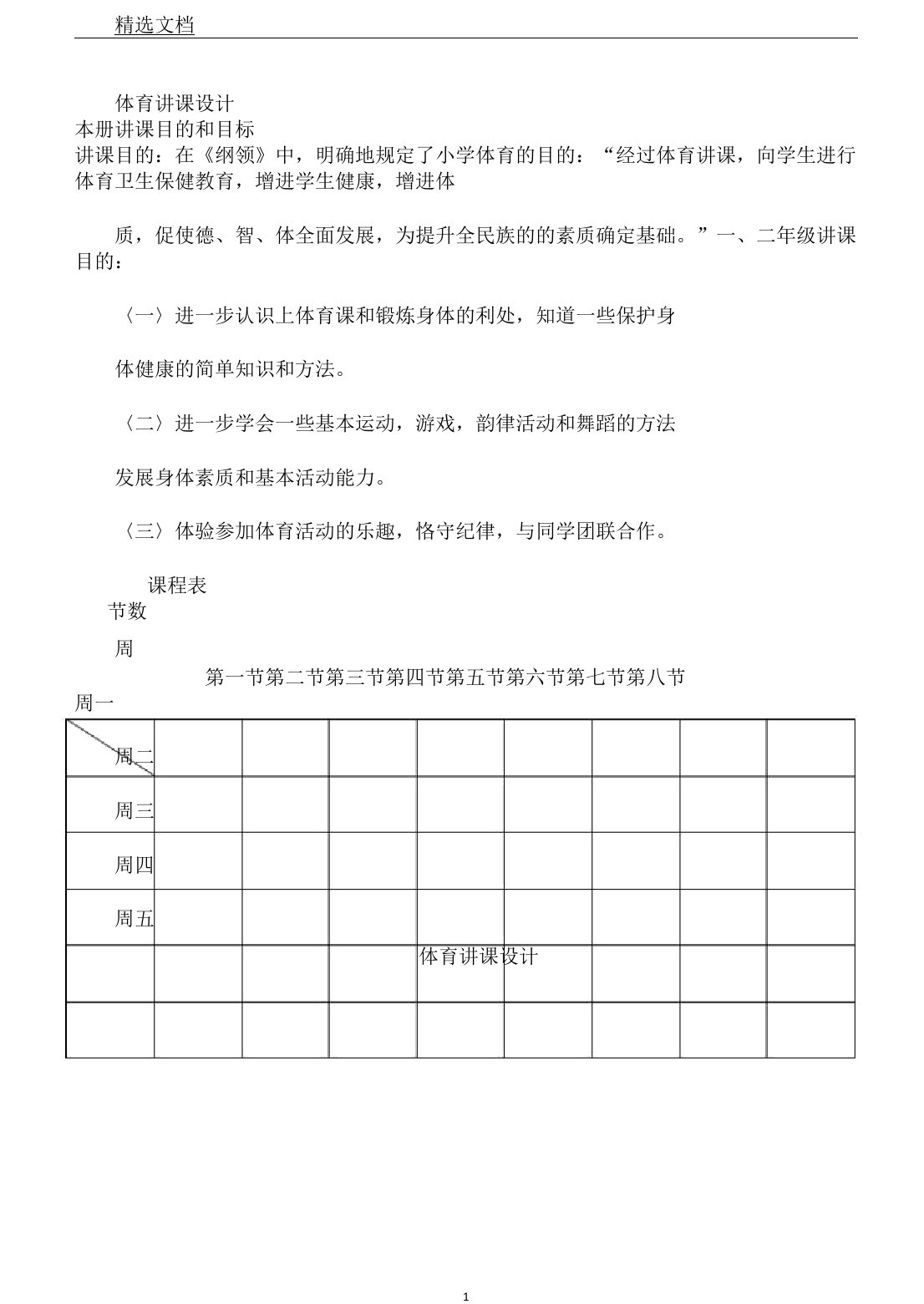 小学一二年级体育教案