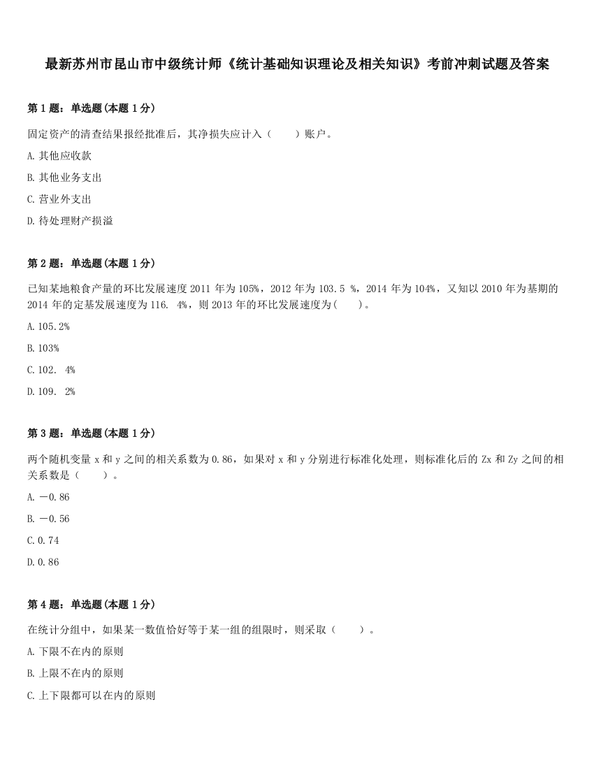 最新苏州市昆山市中级统计师《统计基础知识理论及相关知识》考前冲刺试题及答案