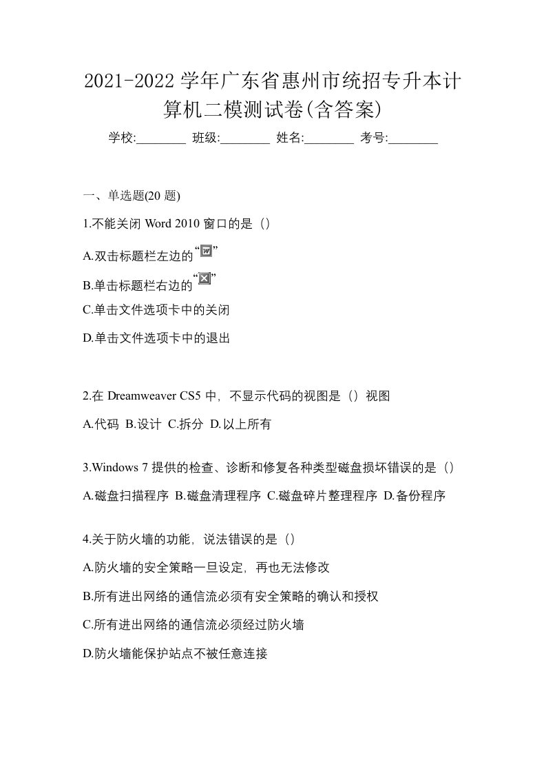 2021-2022学年广东省惠州市统招专升本计算机二模测试卷含答案