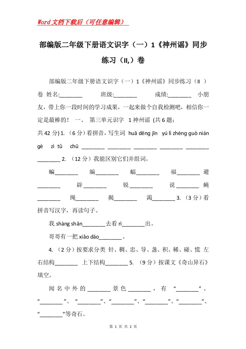 部编版二年级下册语文识字一1神州谣同步练习II卷