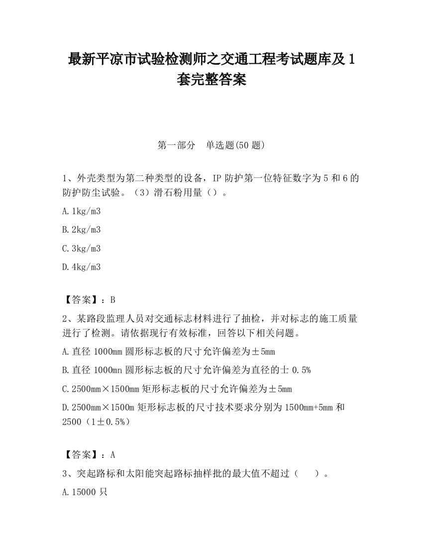 最新平凉市试验检测师之交通工程考试题库及1套完整答案