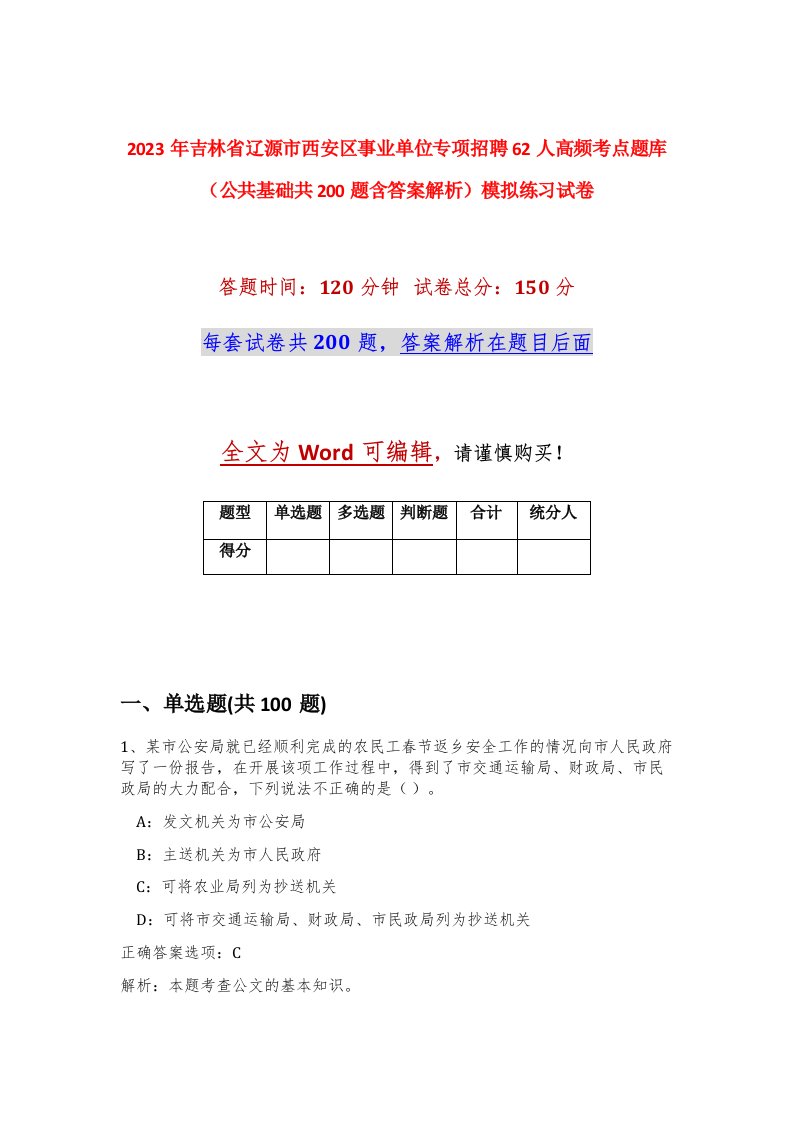 2023年吉林省辽源市西安区事业单位专项招聘62人高频考点题库公共基础共200题含答案解析模拟练习试卷