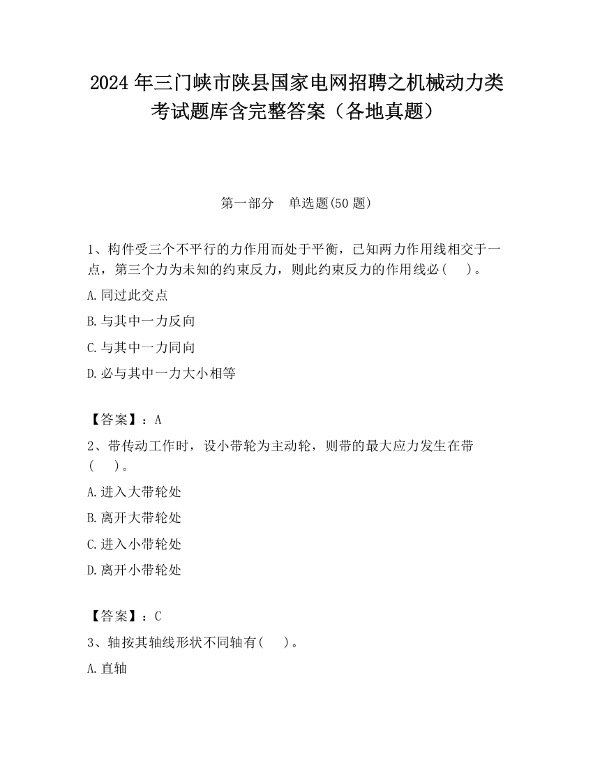 2024年三门峡市陕县国家电网招聘之机械动力类考试题库含完整答案（各地真题）