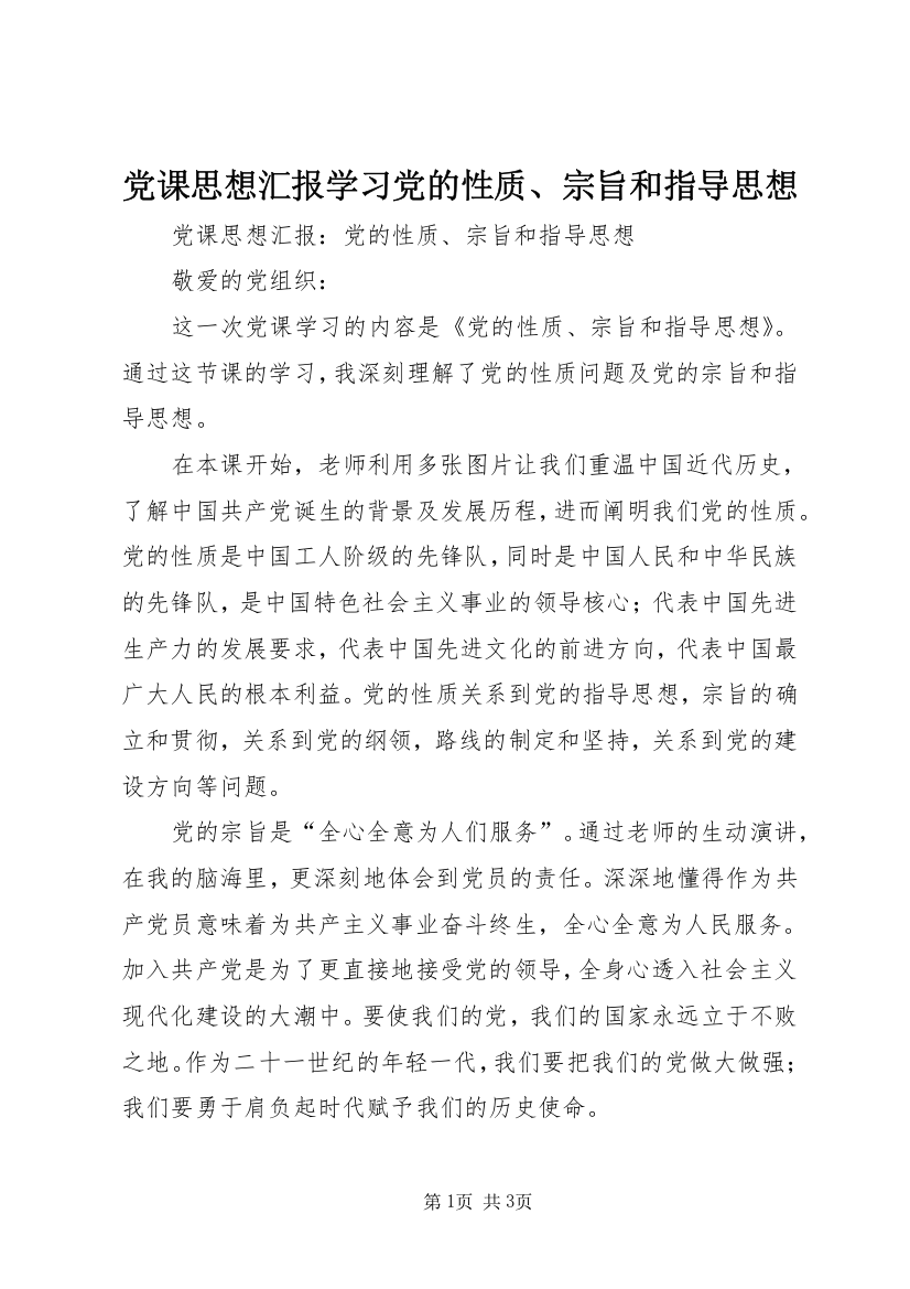 党课思想汇报学习党的性质、宗旨和指导思想