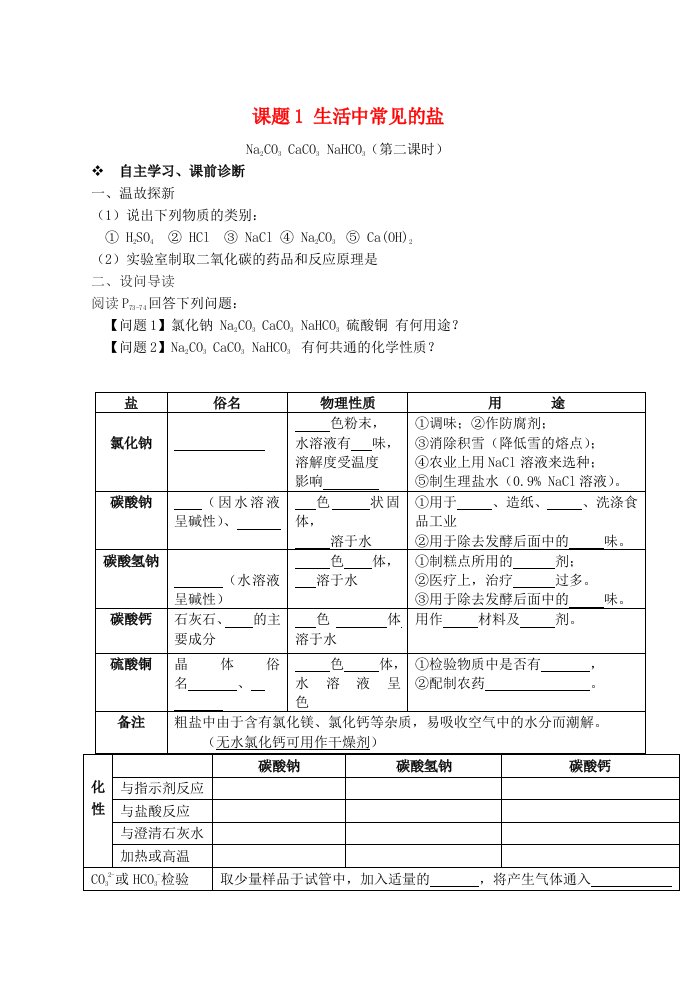 九年级化学下册第十一单元盐化肥课题1生活中常见的盐第2课时习题新版新人教版