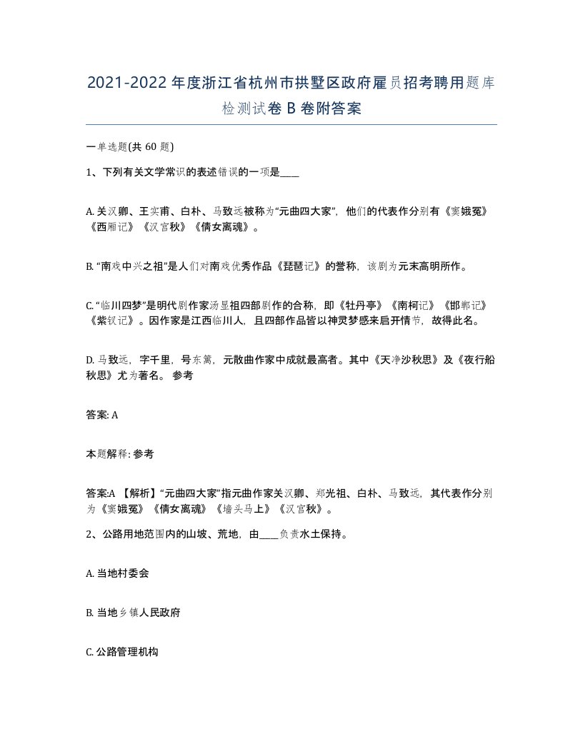 2021-2022年度浙江省杭州市拱墅区政府雇员招考聘用题库检测试卷B卷附答案