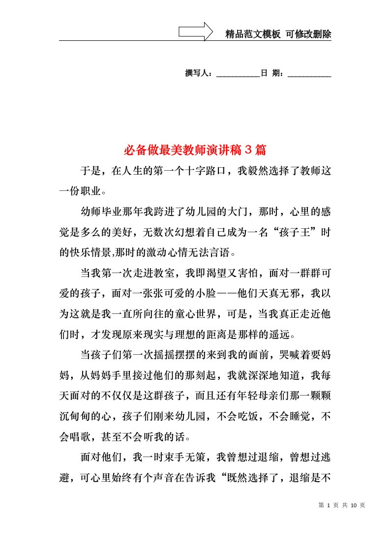 必备做最美教师演讲稿3篇