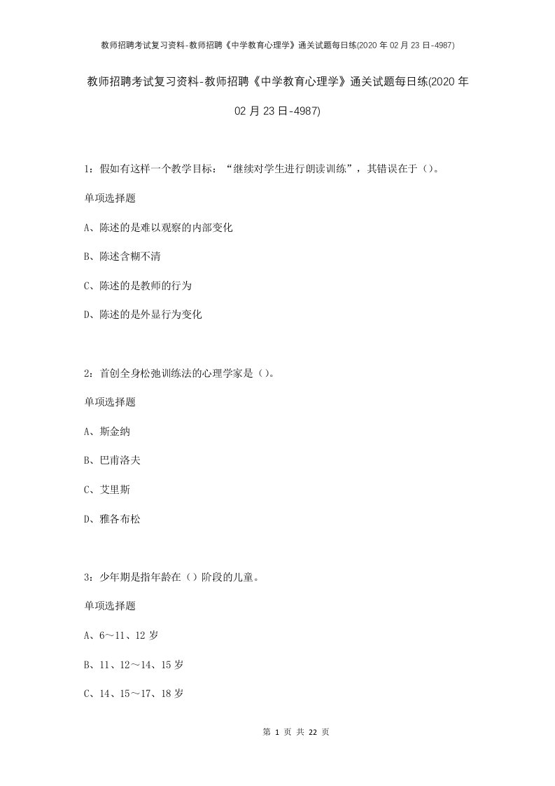 教师招聘考试复习资料-教师招聘中学教育心理学通关试题每日练2020年02月23日-4987