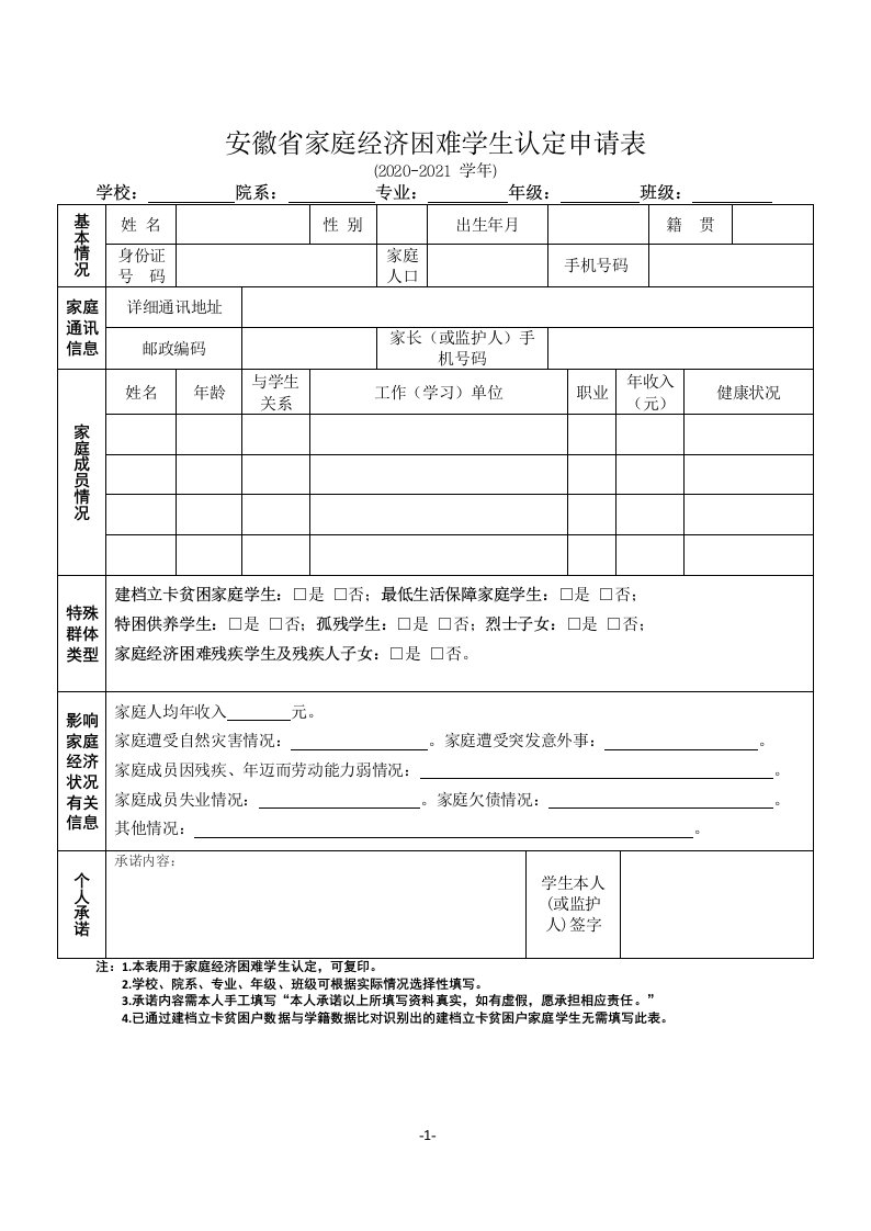 安徽省家庭经济困难学生认定申请表