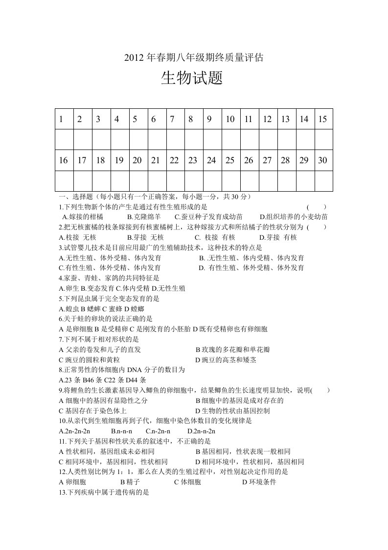 2012年春期八年级期终质量评估