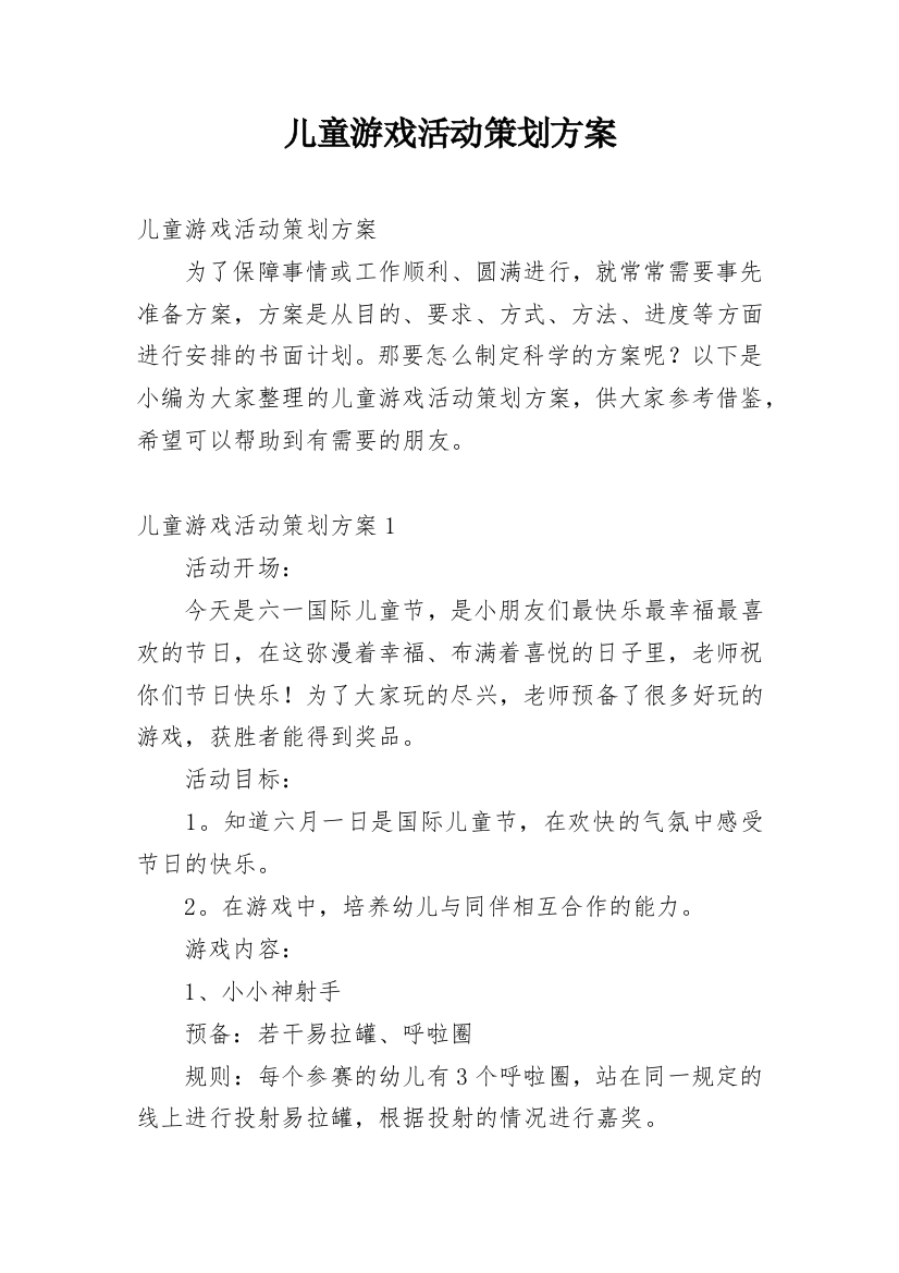 儿童游戏活动策划方案