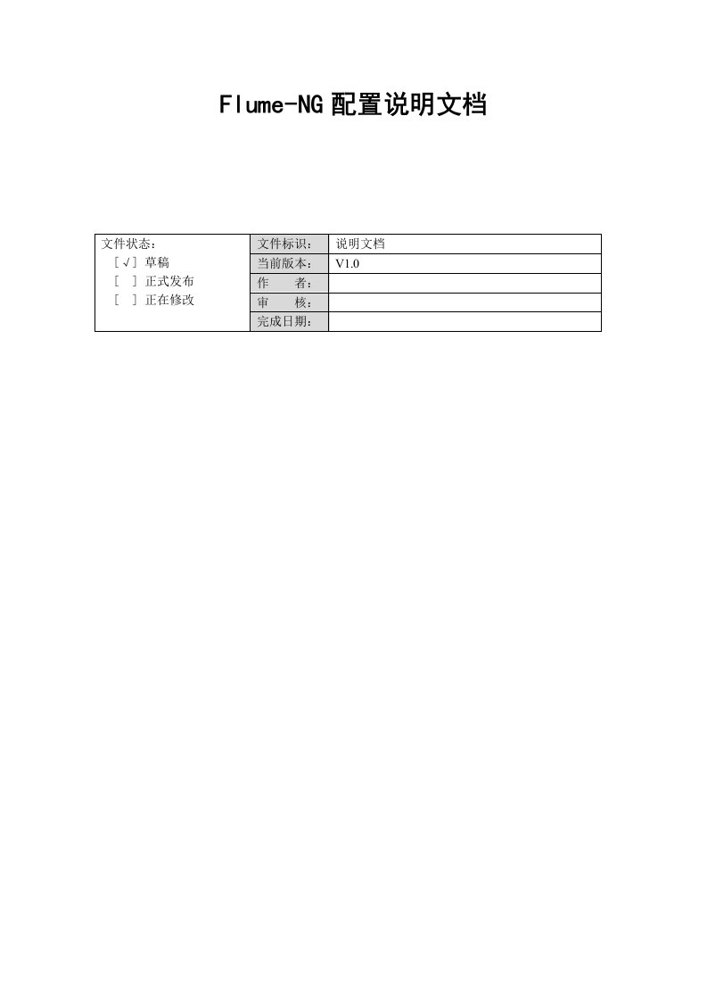 FlumeNG配置说明文档V10版