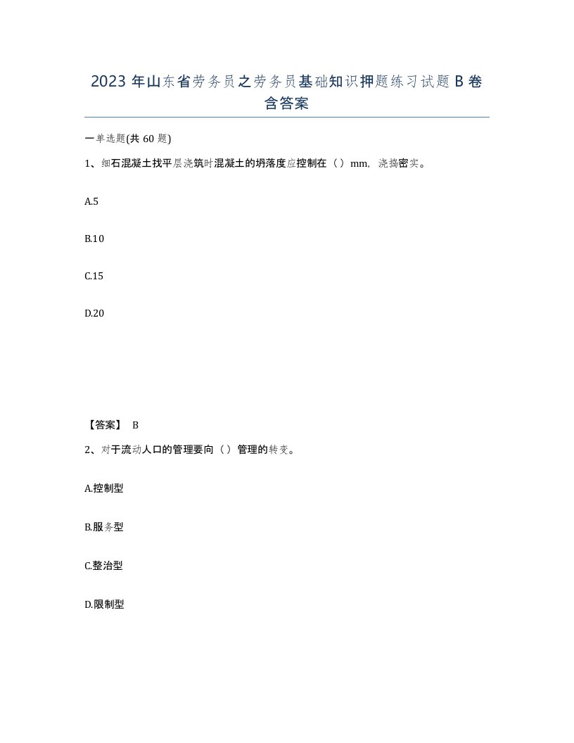 2023年山东省劳务员之劳务员基础知识押题练习试题B卷含答案