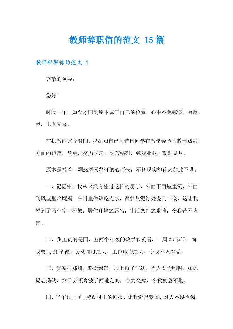 教师辞职信的范文