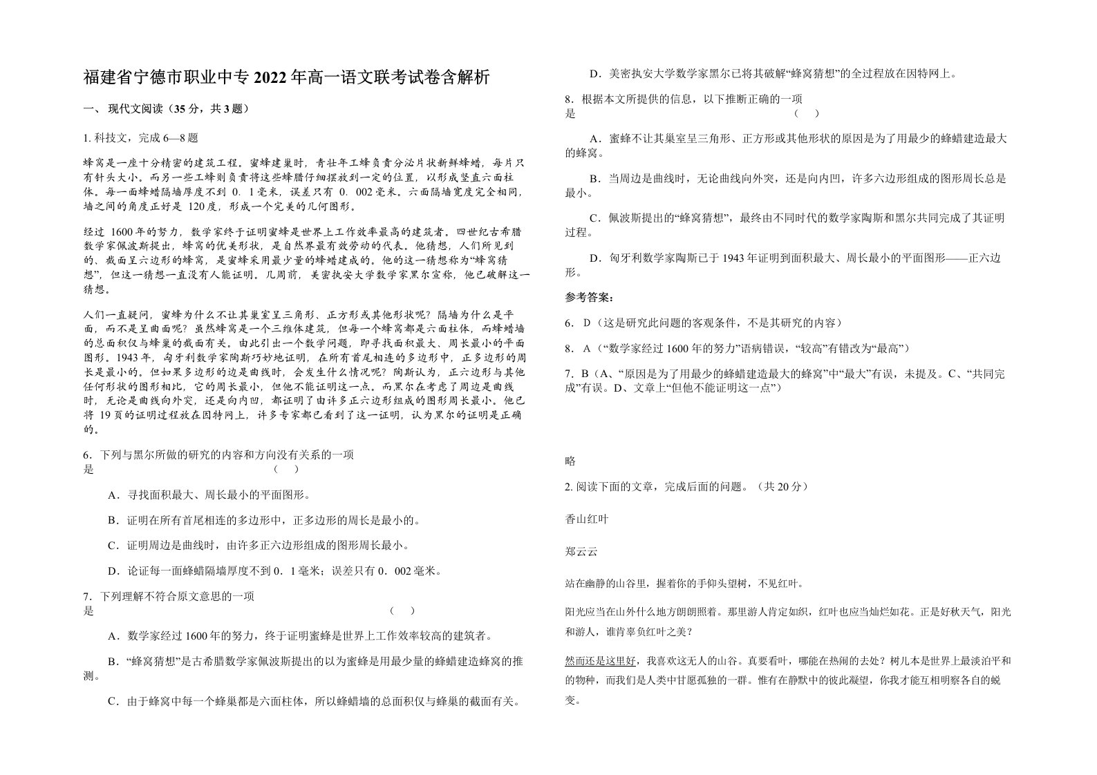 福建省宁德市职业中专2022年高一语文联考试卷含解析