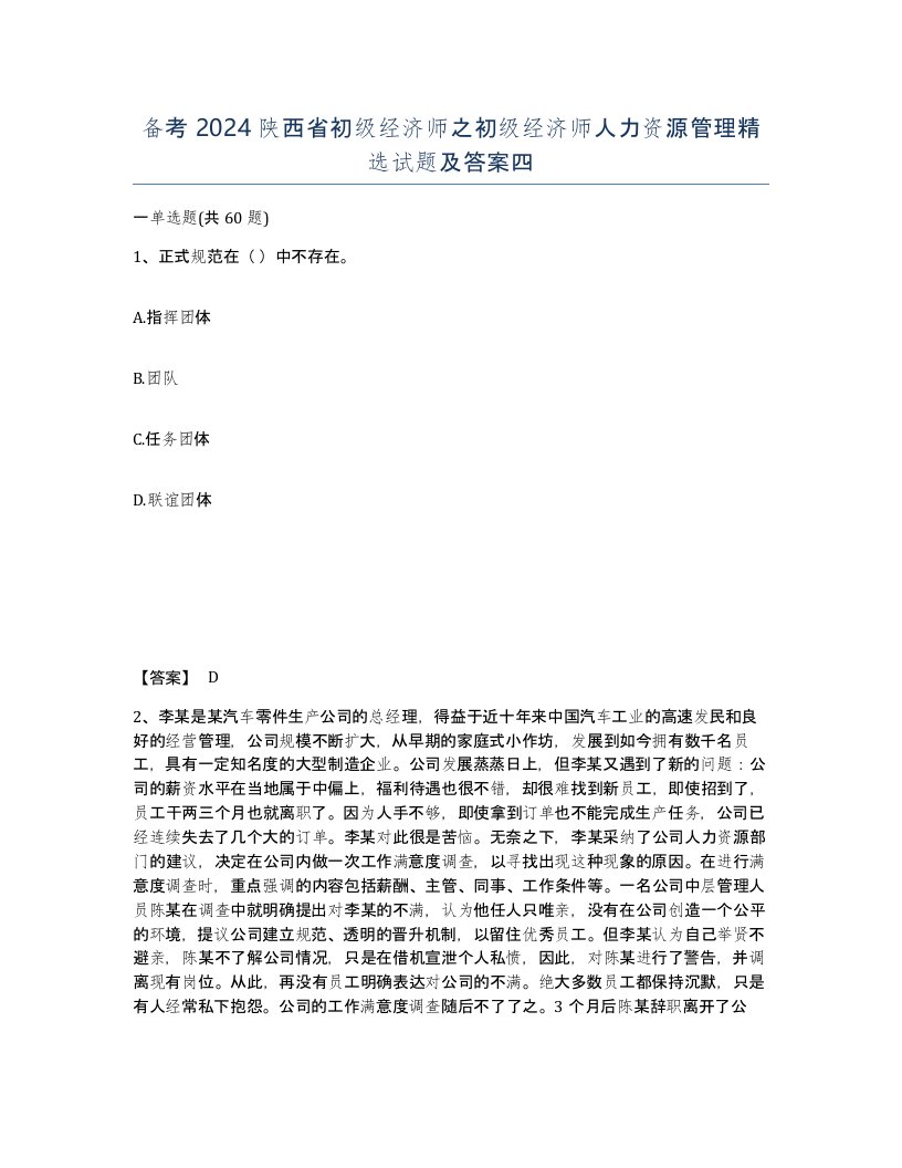 备考2024陕西省初级经济师之初级经济师人力资源管理试题及答案四