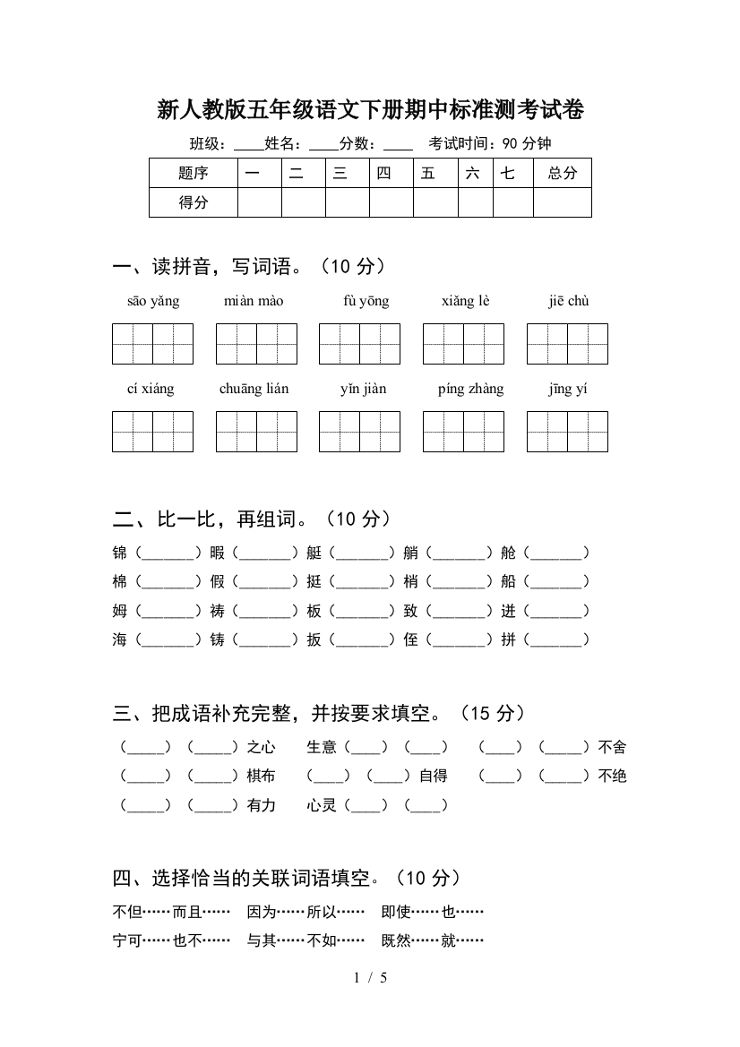 新人教版五年级语文下册期中标准测考试卷