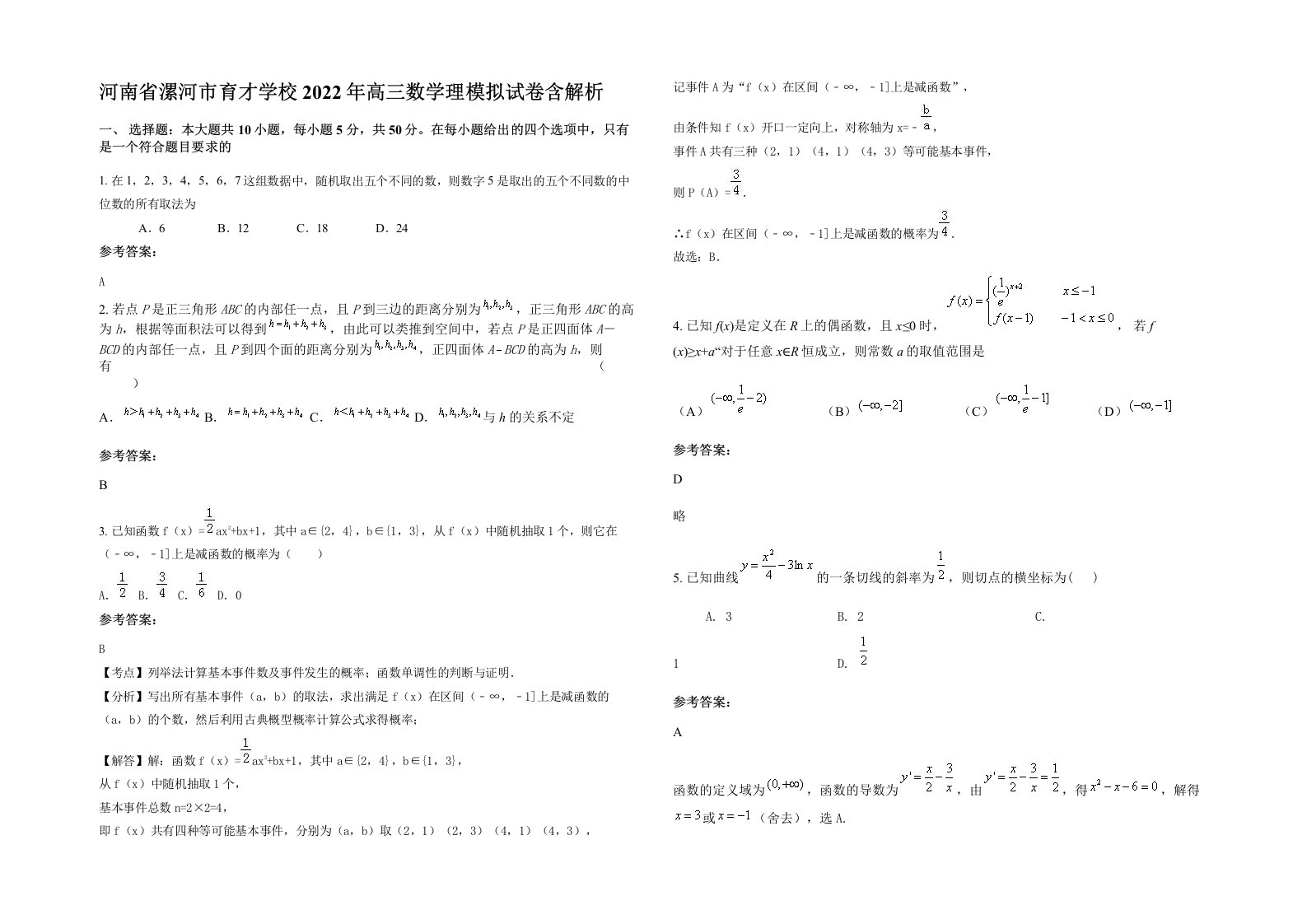 河南省漯河市育才学校2022年高三数学理模拟试卷含解析