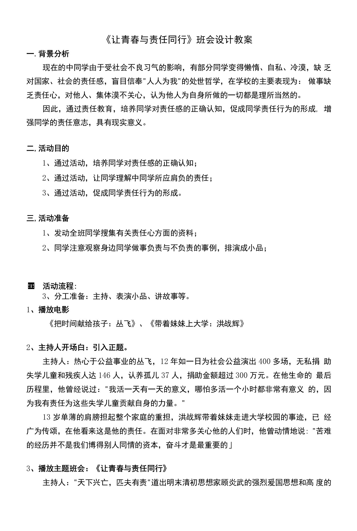 让青春与责任同行班会设计教案