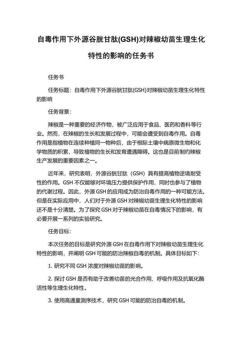 自毒作用下外源谷胱甘肽(GSH)对辣椒幼苗生理生化特性的影响的任务书