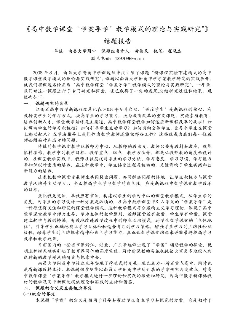 《高中数学课堂“学案导学”教学模式的理论与实践研究》结题报告