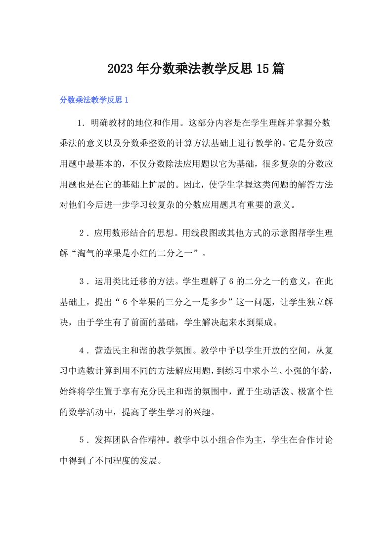 分数乘法教学反思15篇