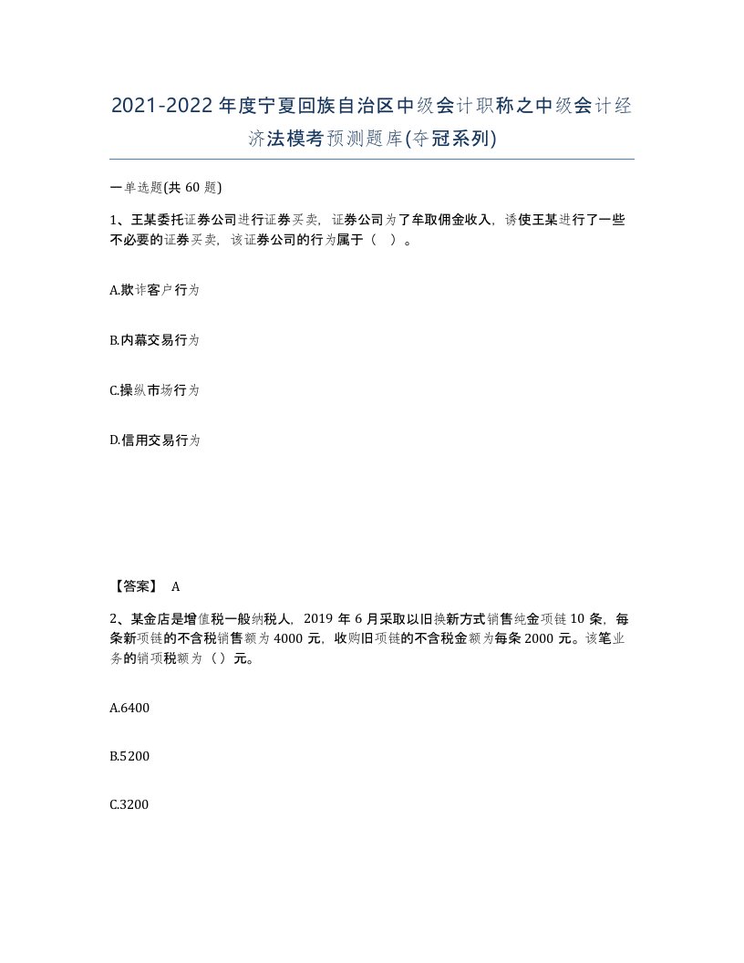 2021-2022年度宁夏回族自治区中级会计职称之中级会计经济法模考预测题库夺冠系列