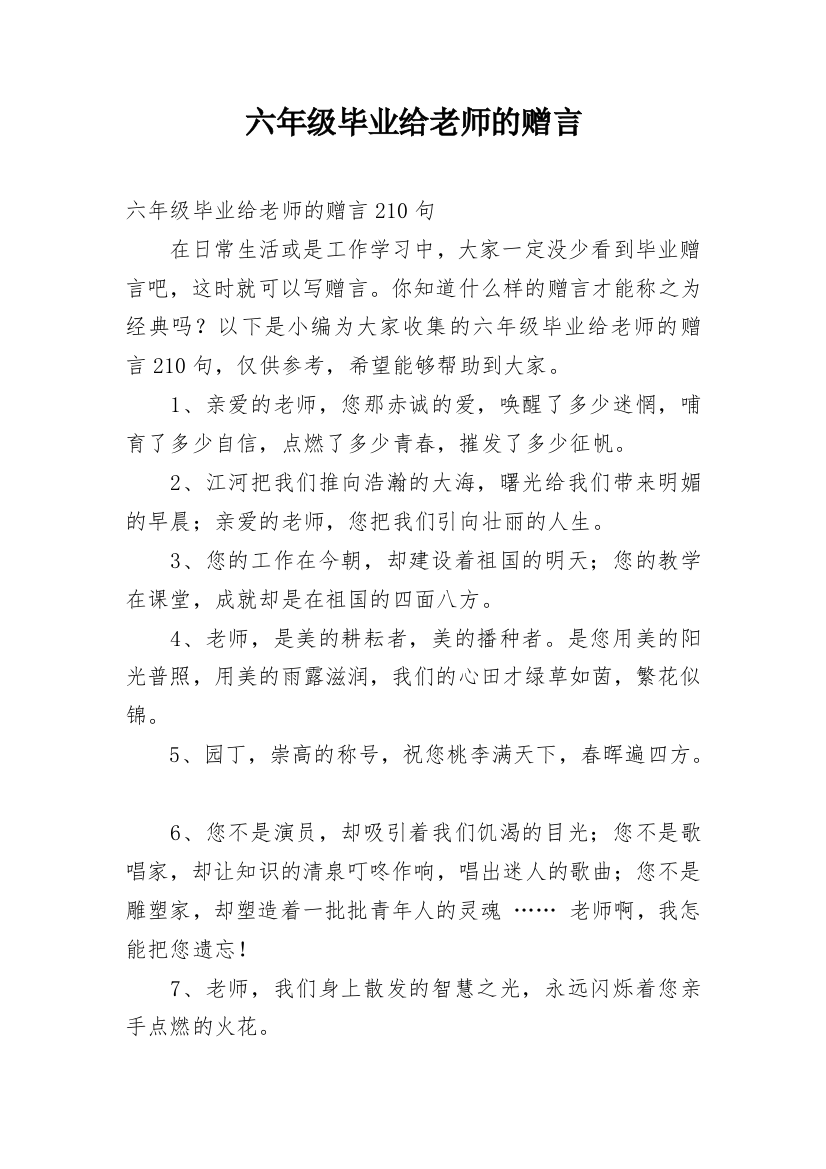 六年级毕业给老师的赠言