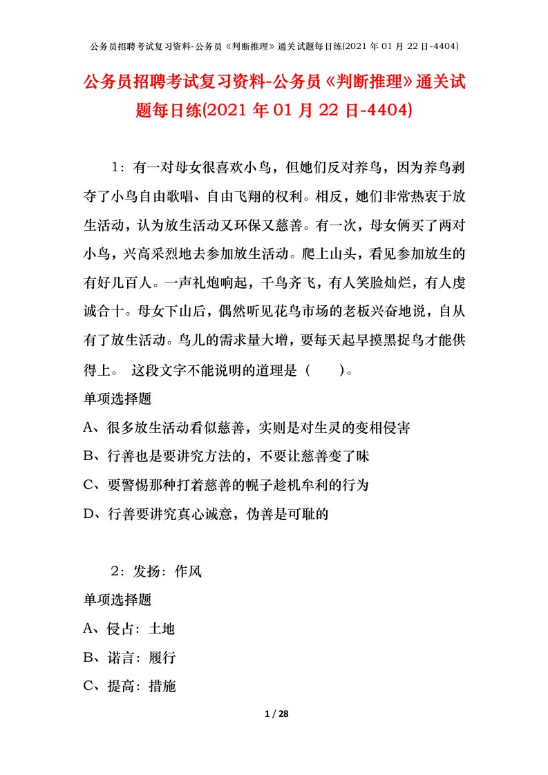 公务员招聘考试复习资料-公务员判断推理通关试题每日练2021年01月22日-4404