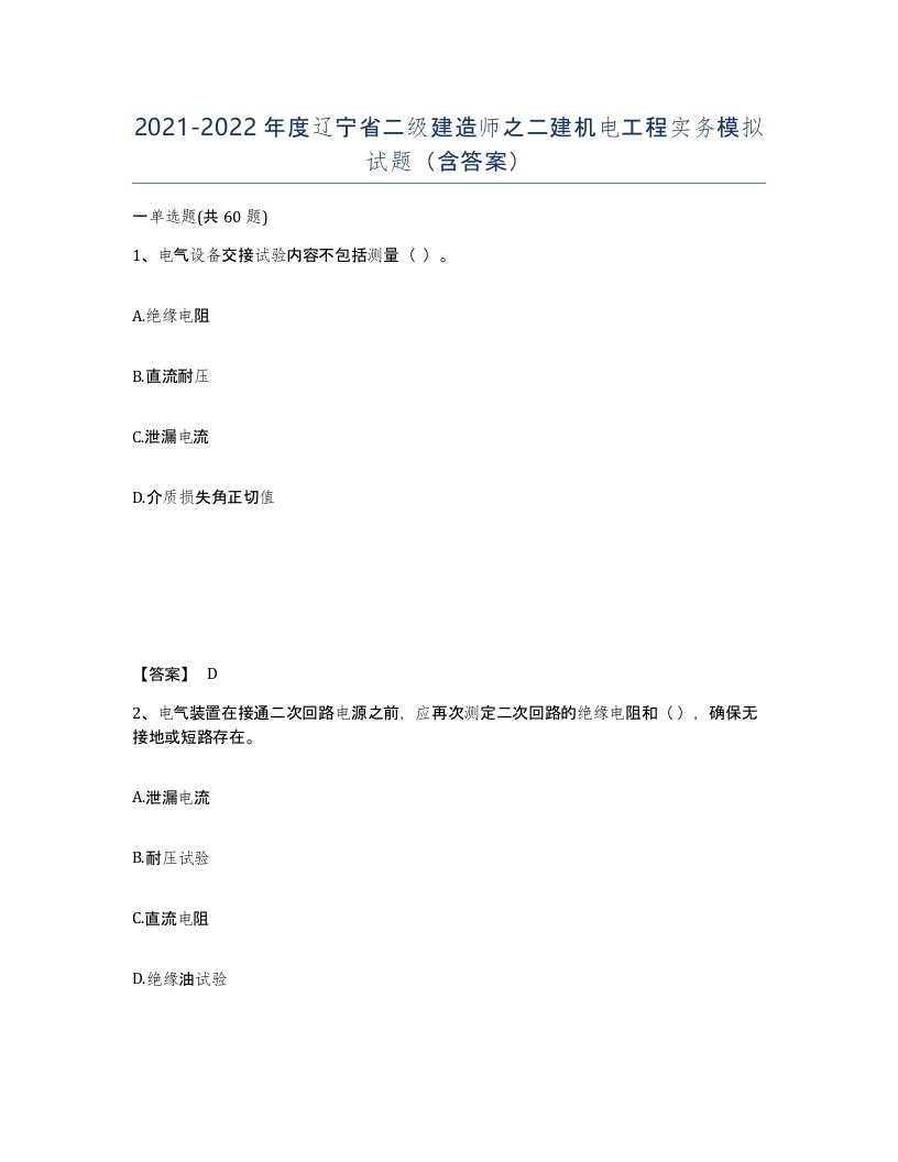 2021-2022年度辽宁省二级建造师之二建机电工程实务模拟试题含答案