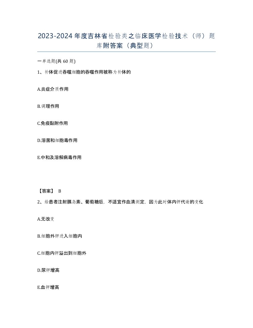 2023-2024年度吉林省检验类之临床医学检验技术师题库附答案典型题