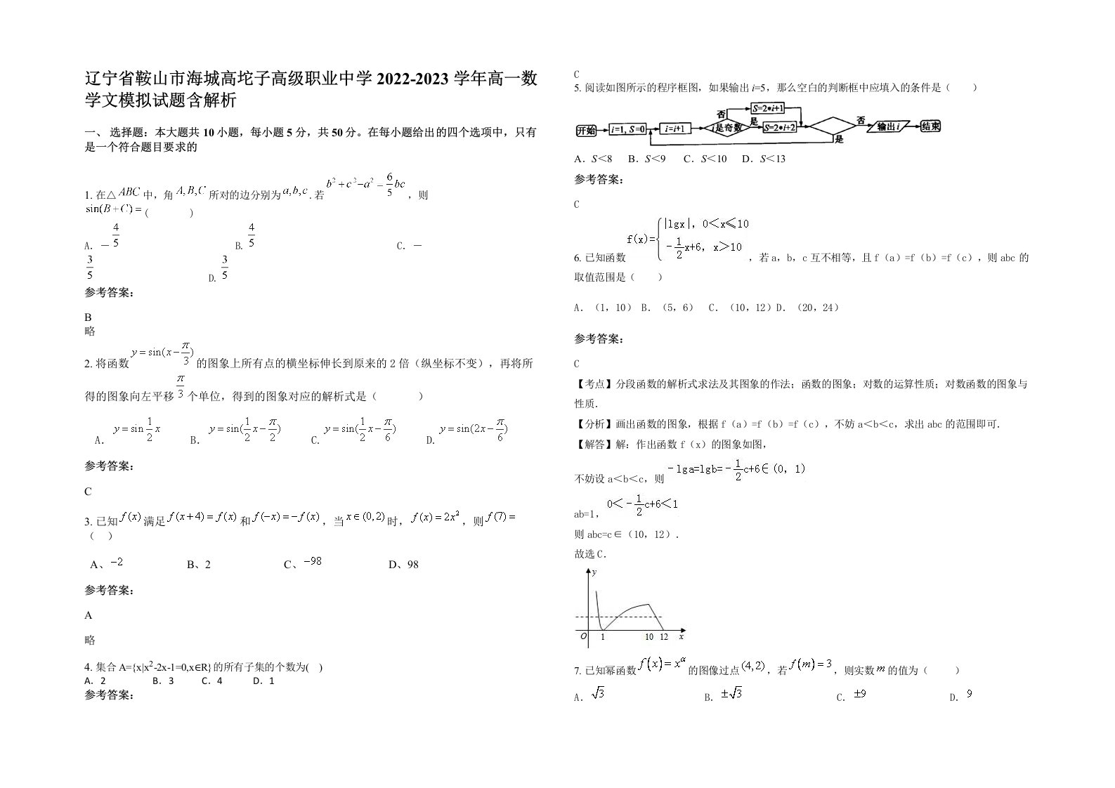 辽宁省鞍山市海城高坨子高级职业中学2022-2023学年高一数学文模拟试题含解析