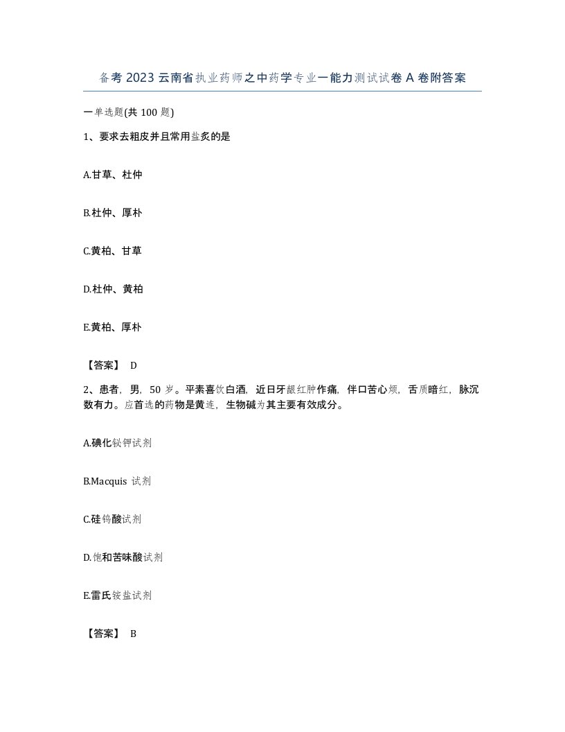 备考2023云南省执业药师之中药学专业一能力测试试卷A卷附答案