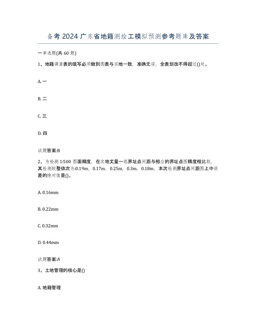 备考2024广东省地籍测绘工模拟预测参考题库及答案